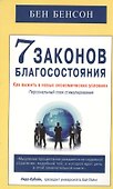7 законов благосостояния. Как выжить в новых экономических условиях - 0