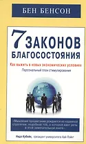 7 законов благосостояния. Как выжить в новых экономических условиях