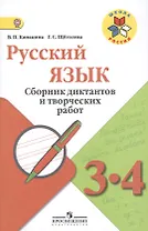 Русский язык. Сборник диктантов и творческих работ. 3-4 классы