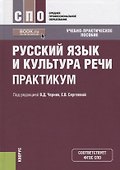 Русский язык и культура речи. Практикум - 0