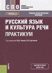 Русский язык и культура речи. Практикум
