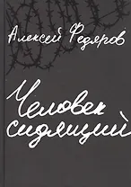 Человек сидящий: Документальная проза