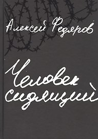 Человек сидящий: Документальная проза