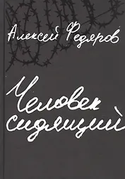 Человек сидящий: Документальная проза