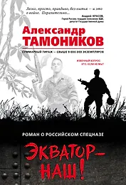 Экватор – наш!