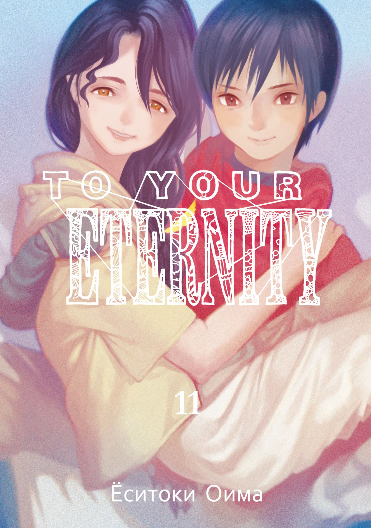

To Your Eternity. Том 11