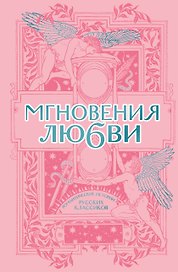 Мгновения любви. Романтические истории русских классиков