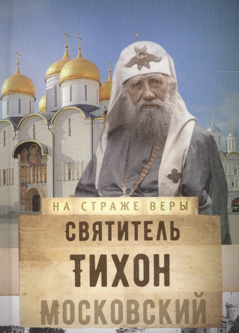 

Святитель Тихон Московский