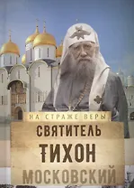 Святитель Тихон Московский