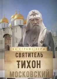Святитель Тихон Московский