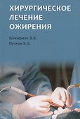 Хирургическое лечение ожирения - 0