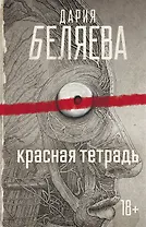 Красная тетрадь (с автографом)