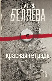 Красная тетрадь (с автографом)