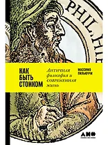 Как быть стоиком: Античная философия и современная жизнь