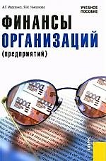 Финансы организаций (предприятий) : учебное пособие / 2-е изд., перераб. и доп.
