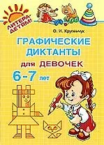 "Графические диктанты для девочек 6-7 лет"