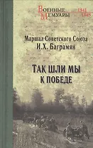 Так шли мы к победе