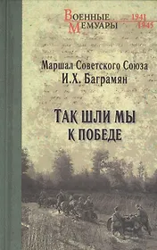 Так шли мы к победе