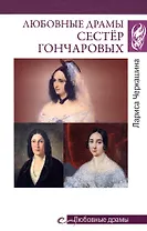 Любовные драмы сестёр Гончаровых