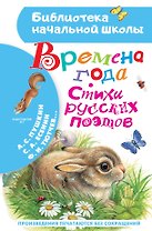 Времена года. Стихи русских поэтов