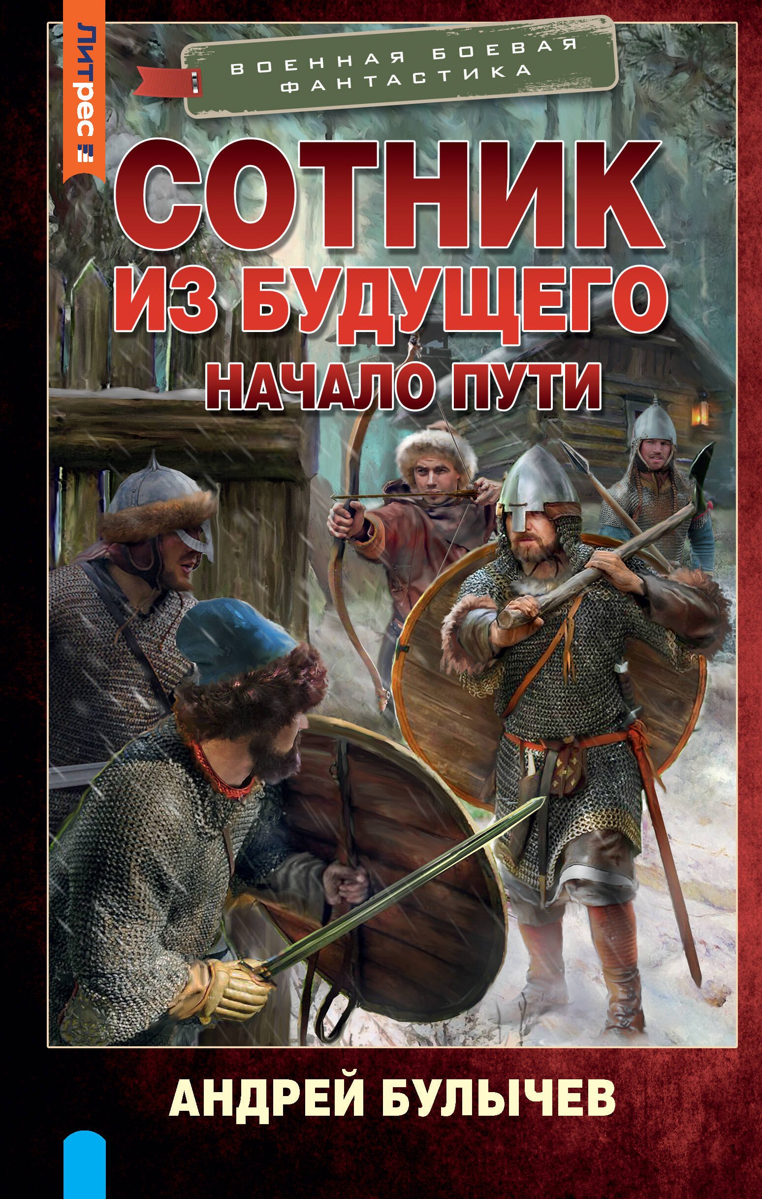

Сотник из будущего. Начало пути: роман