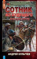 Сотник из будущего. Начало пути: роман