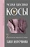 Магия вязания. КОСЫ. 7 роскошных моделей на спицах - 0