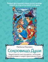 Сокровища Души. Медитативная книга-раскраска с легендами и пожеланиями от каждого драгоценного камня