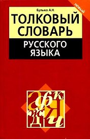 Толковый словарь русского языка (2-е изд.)