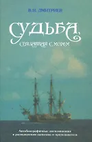 Судьба, связанная с морем. Автобиографические воспоминания и размышления капитана и преподавателя / Дмитриев В. (Моркнига)