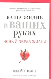 Ваша жизнь в ваших руках. Как понять, победить и предотвратить рак груди и яичников