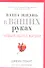 Ваша жизнь в ваших руках. Как понять, победить и предотвратить рак груди и яичников - 0