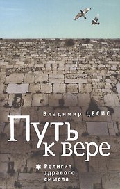 Путь к вере. Религия здравого смысла.