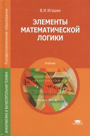 Элементы математической логики Учебник (ПО) Игошин