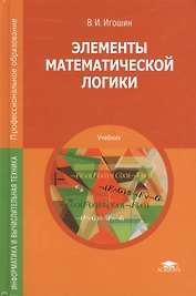 Элементы математической логики Учебник (ПО) Игошин