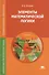 Элементы математической логики Учебник (ПО) Игошин - 0