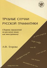 Трудные случаи русской грамматики: сборник упражнений по русскому языку как иностранному. - 7-е изд.
