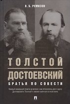 Толстой. Достоевский. Братья по совести