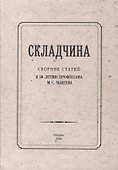 Складчина: Сборник статей к 50-летию профессора М. С. Макеева - 0