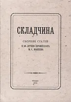 Складчина: Сборник статей к 50-летию профессора М. С. Макеева