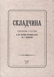 Складчина: Сборник статей к 50-летию профессора М. С. Макеева