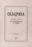 Складчина: Сборник статей к 50-летию профессора М. С. Макеева - 0