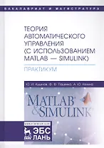 Теория автоматического управления (с использованием MATLAB - SIMULINK). Практикум. Учебное пособие