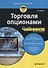 Торговля опционами для чайников - 0