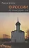 О России. Из лекций разных лет - 0
