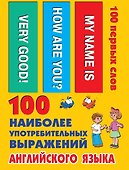 100 наиболее употребительных выражений английского языка - 0