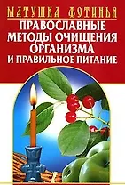 Православные методы очищения организма и правильное питание (мягк)(Исцеляющие силы). Фотинья, матушка. (Аст)