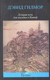 Лучшая ночь для поездки в Китай