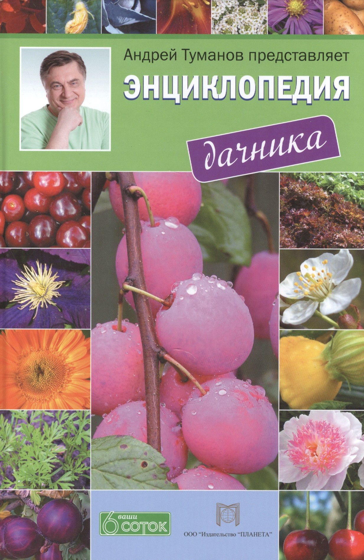 

Энциклопедия дачника