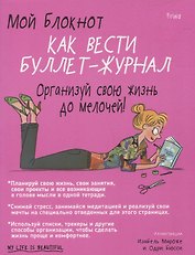 Мой блокнот. Как вести буллет-журнал